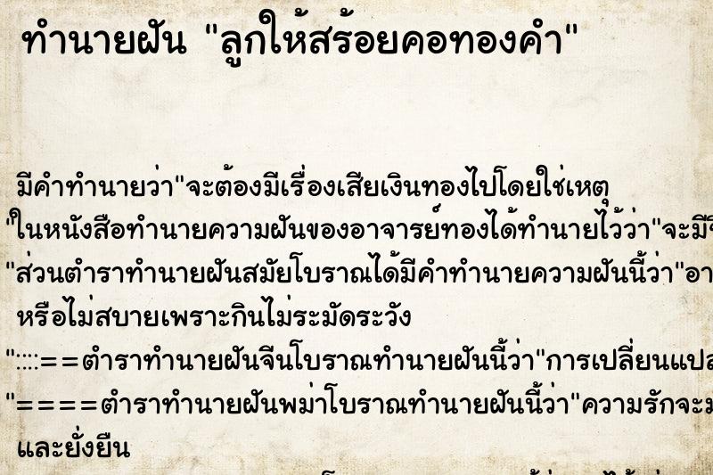 ทำนายฝันลูกให้สร้อยคอทองคำ ทำนายฝันทำนายฝันลูกให้สร้อยคอทองคำ