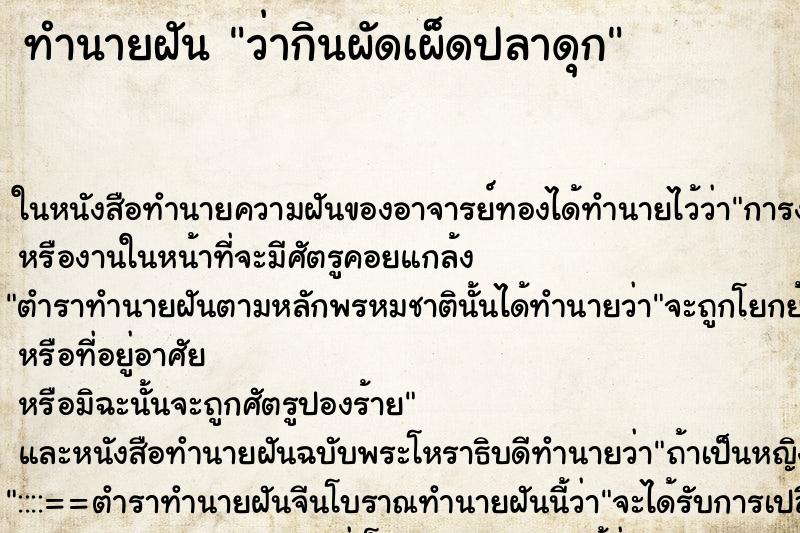 ทำนายฝันทำนายฝันว่ากินผัดเผ็ดปลาดุก