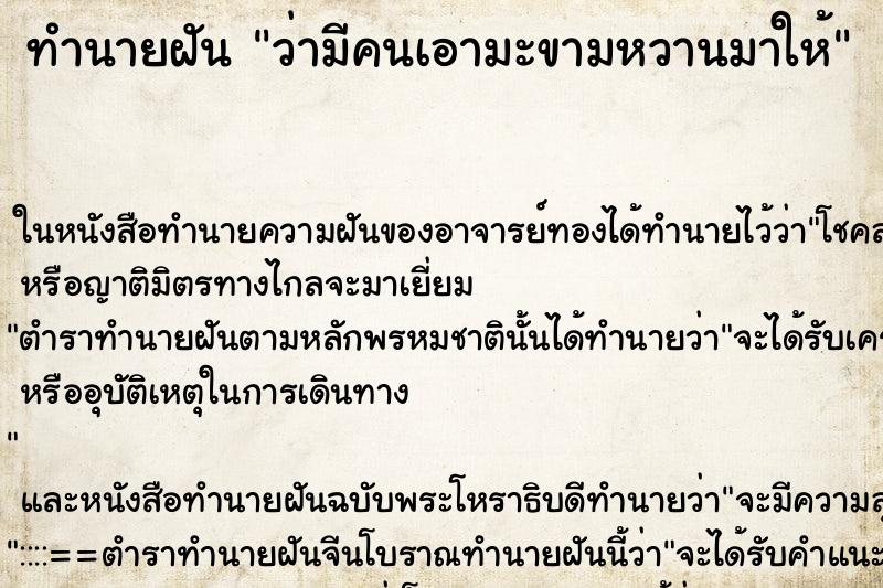 ทำนายฝัน ว่ามีคนเอามะขามหวานมาให้