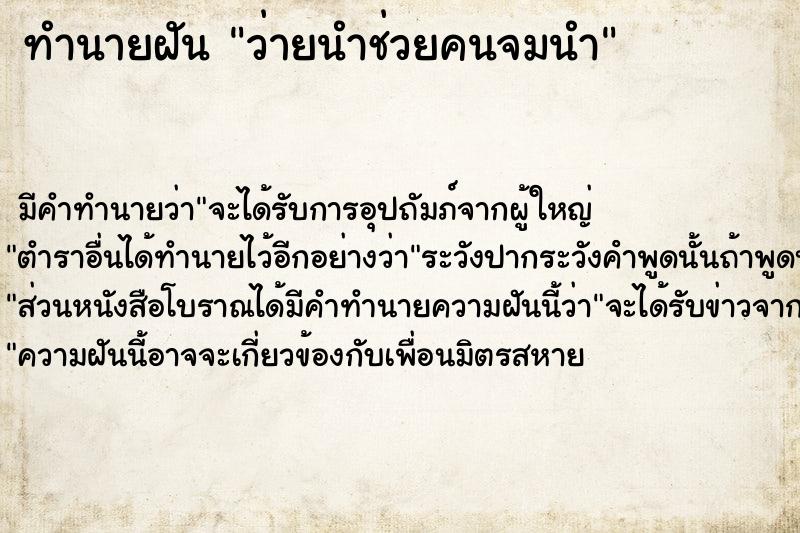 ทำนายฝัน ว่ายนำช่วยคนจมนำ ทำนายฝัน ว่ายนำช่วยคนจมนำ
