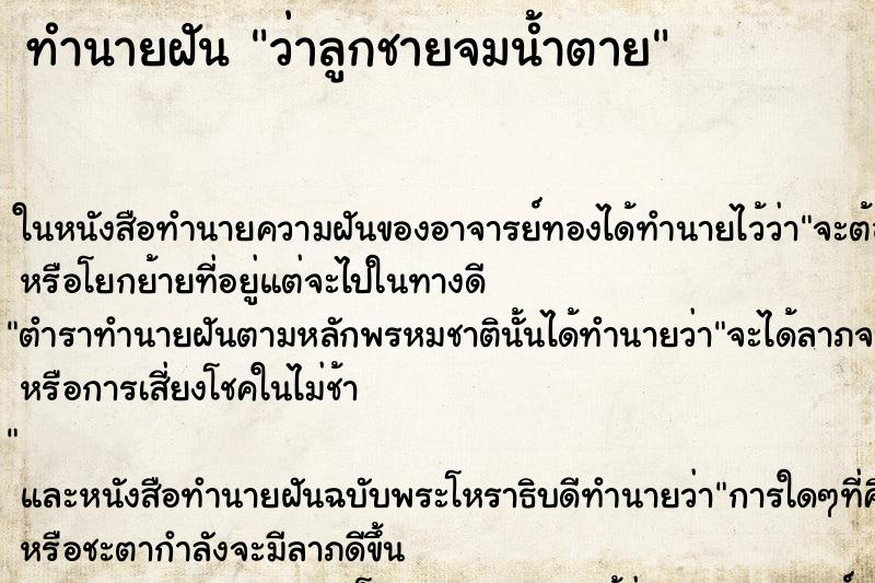 ทำนายฝันว่าลูกชายจมน้ำตาย ทำนายฝันทำนายฝันว่าลูกชายจมน้ำตาย
