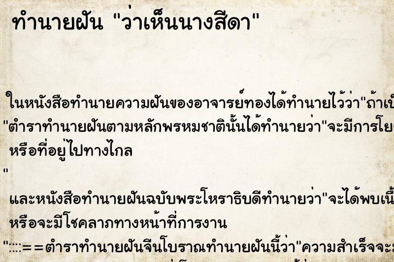 ทำนายฝันว่าเห็นนางสีดา ทำนายฝันทำนายฝันว่าเห็นนางสีดา