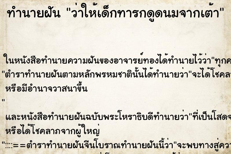 ทำนายฝัน ว่าให้เด็กทารกดูดนมจากเต้า ทำนายฝัน ว่าให้เด็กทารกดูดนมจากเต้า