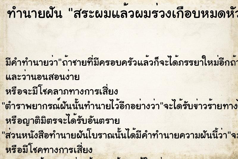 ทำนายฝันสระผมแล้วผมร่วงเกือบหมดหัว ทำนายฝันทำนายฝันสระผมแล้วผมร่วงเกือบหมดหัว