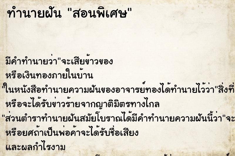 ทำนายฝัน สอนพิเศษ ทำนายฝัน สอนพิเศษ