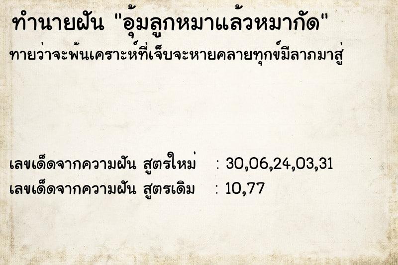 ทำนายฝันอุ้มลูกหมาแล้วหมากัด ทำนายฝันทำนายฝันอุ้มลูกหมาแล้วหมากัด