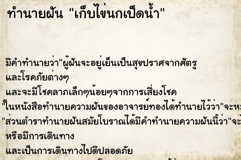 ทำนายฝัน เก็บไข่นกเป็ดน้ำ ทำนายฝัน เก็บไข่นกเป็ดน้ำ