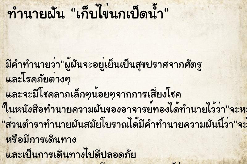 ทำนายฝัน เก็บไข่นกเป็ดน้ำ ตำราโบราณ แม่นที่สุดในโลก