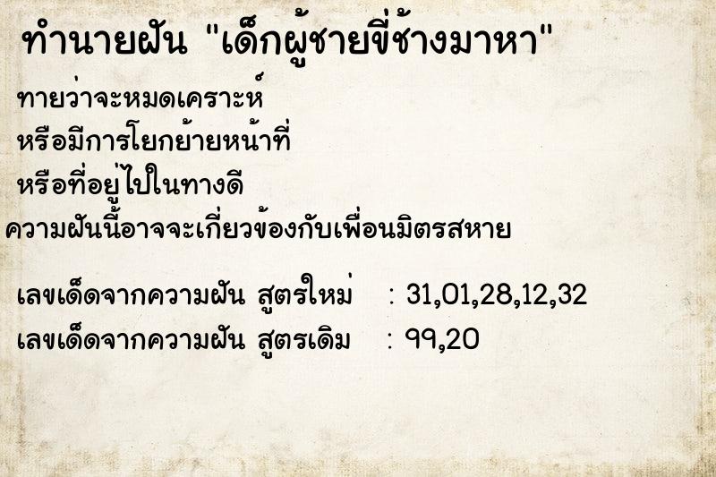 ทำนายฝันเด็กผู้ชายขี่ช้างมาหา ทำนายฝันทำนายฝันเด็กผู้ชายขี่ช้างมาหา