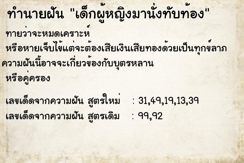ทำนายฝันเด็กผู้หญิงมานั่งทับท้อง ทำนายฝันทำนายฝันเด็กผู้หญิงมานั่งทับท้อง