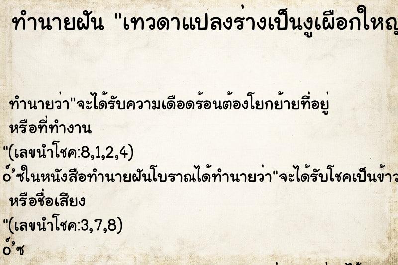 ทำนายฝันทำนายฝันเทวดาแปลงร่างเป็นงูเผือกใหญ่มาก