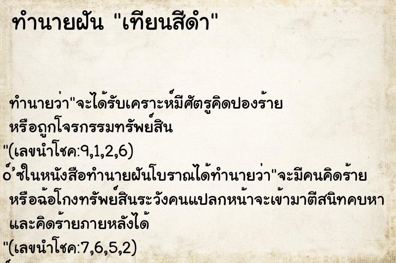 ทำนายฝัน เทียนสีดำ