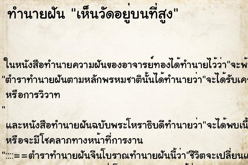 ทำนายฝันเห็นวัดอยู่บนที่สูง ทำนายฝันทำนายฝันเห็นวัดอยู่บนที่สูง