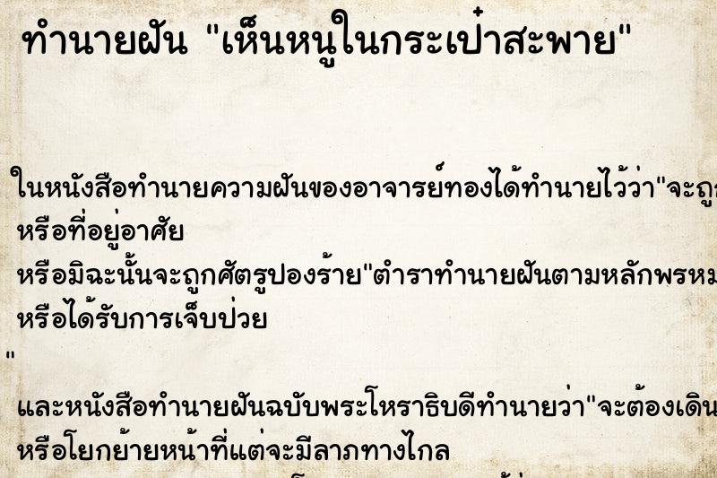 ทำนายฝัน เห็นหนูในกระเป๋าสะพาย ทำนายฝัน เห็นหนูในกระเป๋าสะพาย