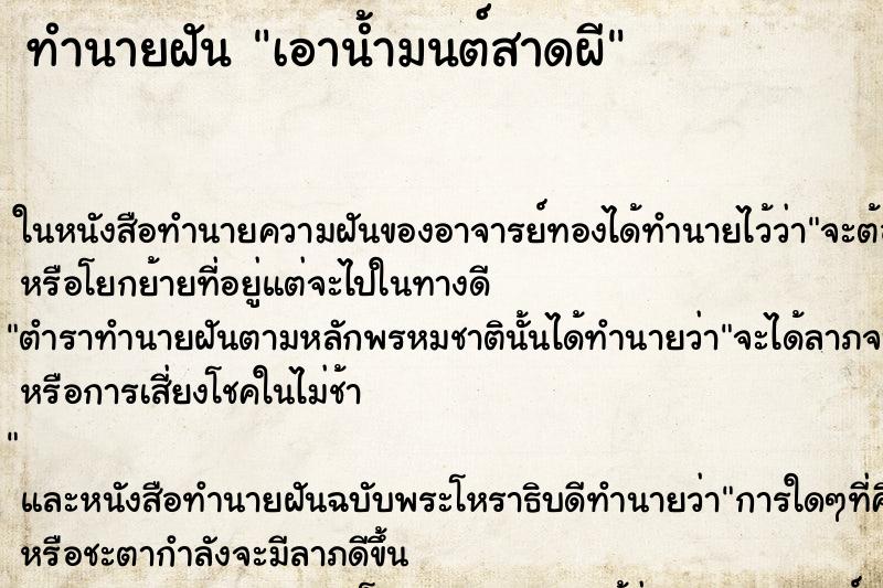 ทำนายฝัน เอาน้ำมนต์สาดผี ทำนายฝัน เอาน้ำมนต์สาดผี
