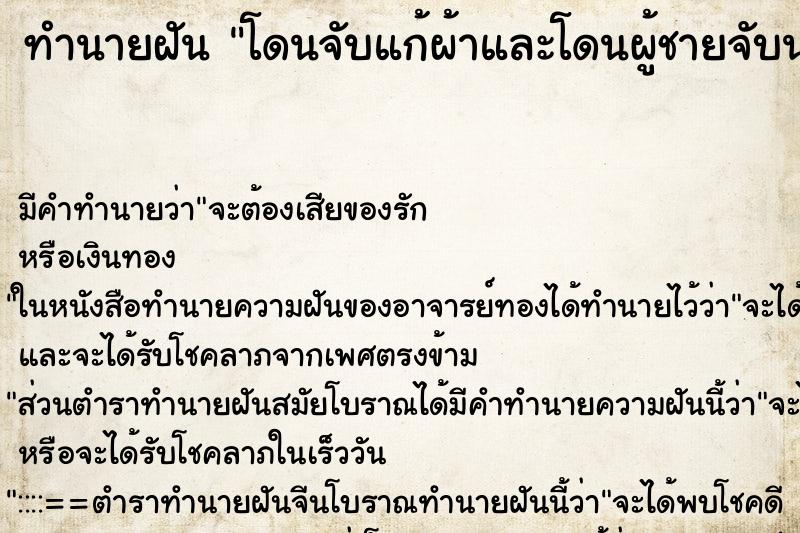 ทำนายฝัน โดนจับแก้ผ้าและโดนผู้ชายจับนม ตำราโบราณ แม่นที่สุดในโลก