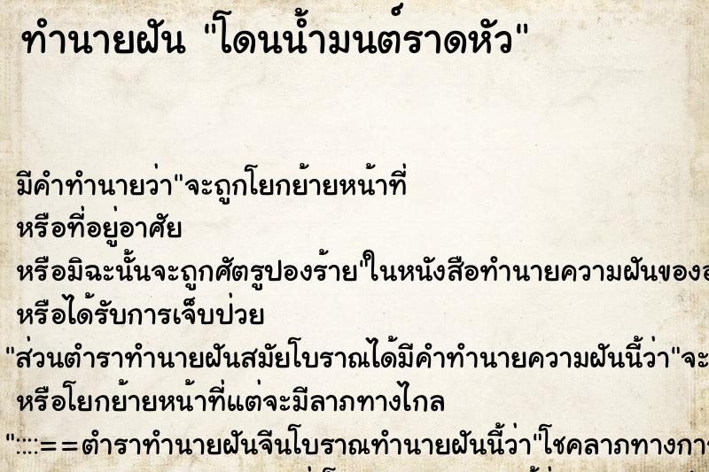 ทำนายฝัน โดนน้ำมนต์ราดหัว