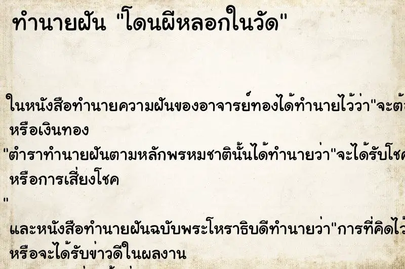 ทำนายฝัน โดนผีหลอกในวัด ทำนายฝัน โดนผีหลอกในวัด