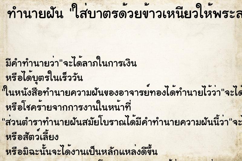 ทำนายฝัน ใส่บาตรด้วยข้าวเหนียวให้พระสงฆ์ ตำราโบราณ แม่นที่สุดในโลก