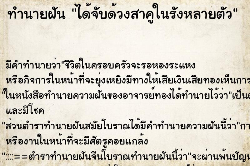 ทำนายฝันได้จับด้วงสาคูในรังหลายตัว ทำนายฝันทำนายฝันได้จับด้วงสาคูในรังหลายตัว