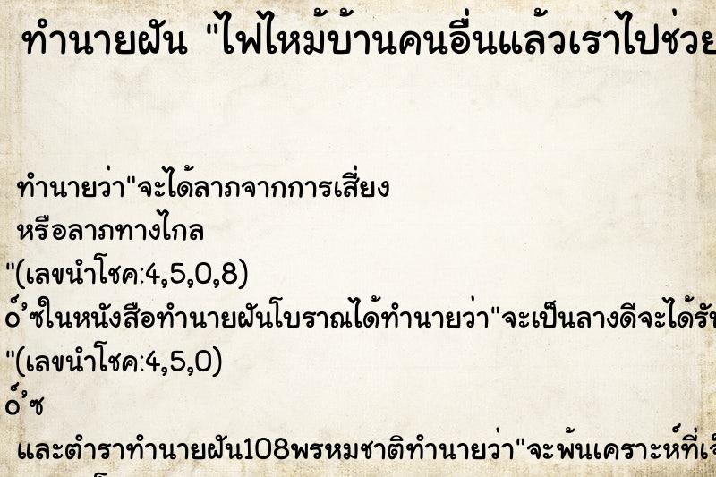 ทำนายฝันไฟไหม้บ้านคนอื่นแล้วเราไปช่วยดับไฟ ทำนายฝันทำนายฝันไฟไหม้บ้านคนอื่นแล้วเราไปช่วยดับไฟ