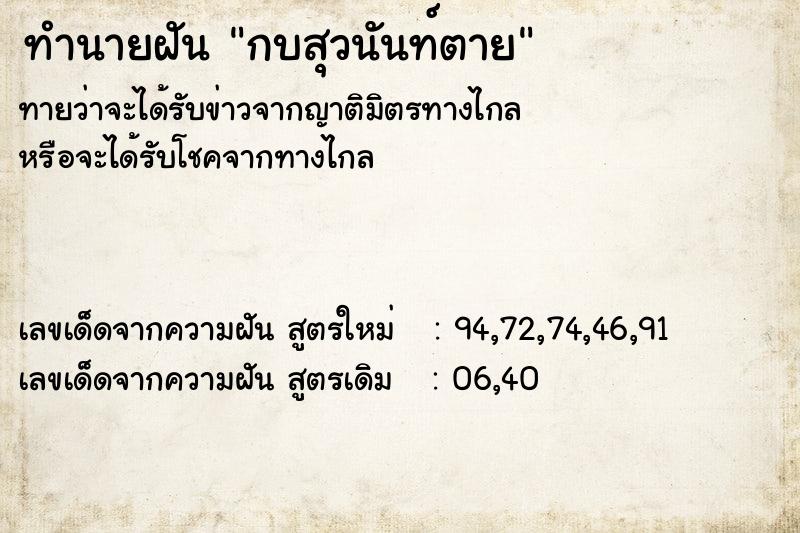 ทำนายฝัน กบสุวนันท์ตาย ทำนายฝัน กบสุวนันท์ตาย