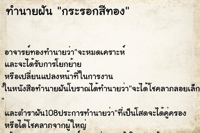 ทำนายฝัน กระรอกสีทอง ตำราโบราณ แม่นที่สุดในโลก