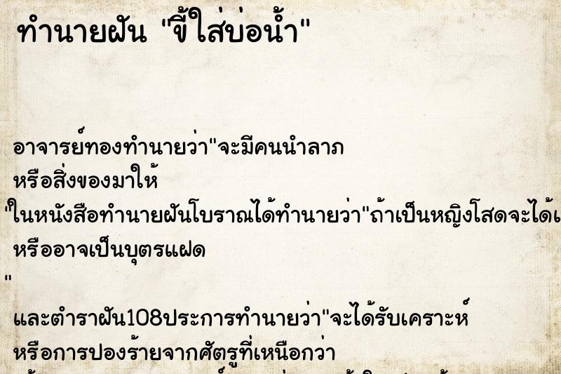 ทำนายฝัน ขี้ใส่บ่อน้ำ ทำนายฝัน ขี้ใส่บ่อน้ำ
