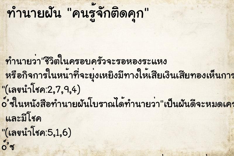 ทำนายฝัน คนรู้จักติดคุก