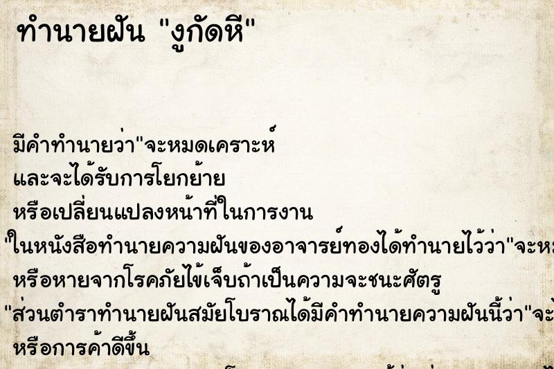 ทำนายฝันงูกัดหี ทำนายฝันทำนายฝันงูกัดหี