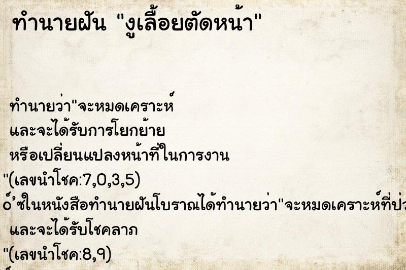 ทำนายฝัน งูเลื้อยตัดหน้า
