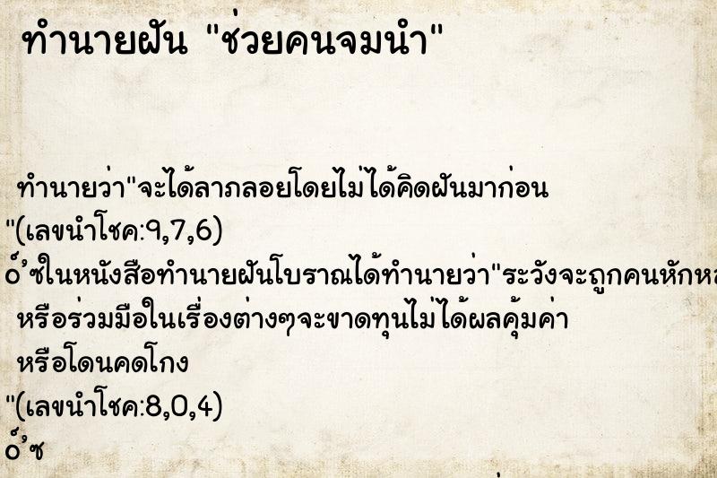 ทำนายฝัน ช่วยคนจมนำ ตำราโบราณ แม่นที่สุดในโลก