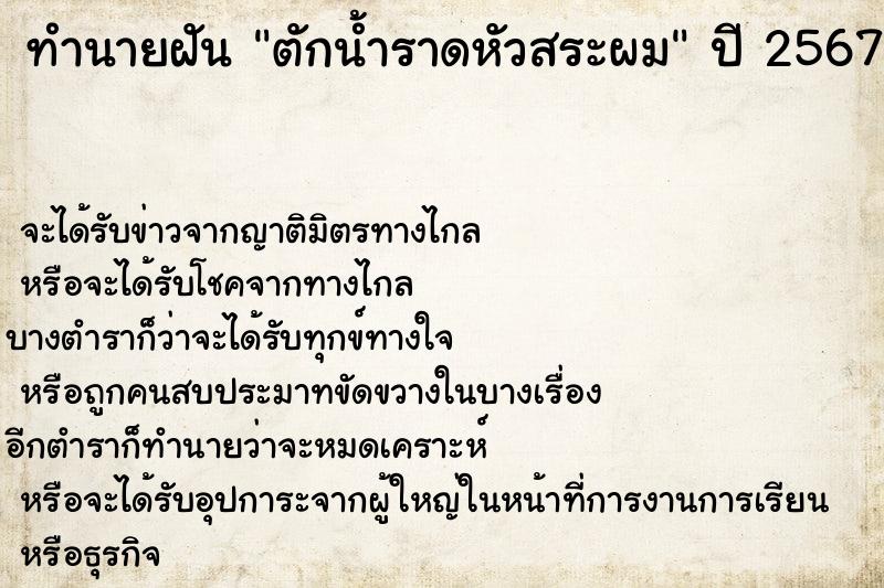 ทำนายฝันตักน้ำราดหัวสระผม ทำนายฝันทำนายฝันตักน้ำราดหัวสระผม