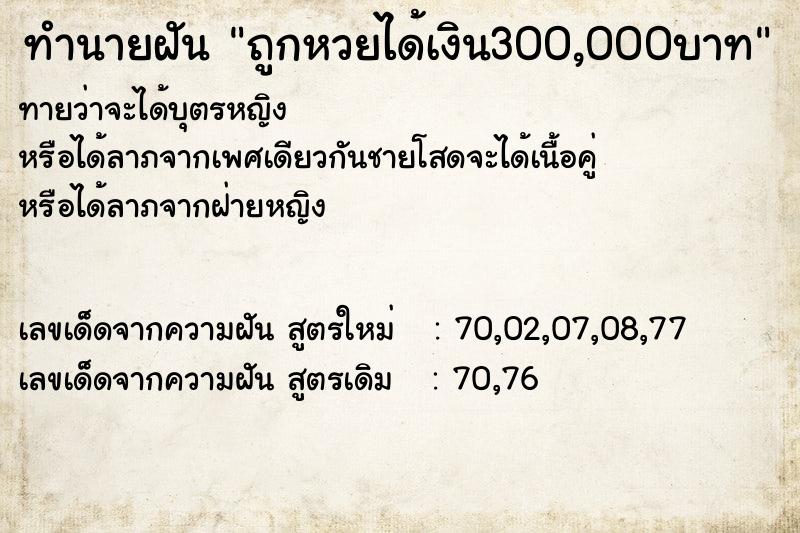 ทำนายฝันถูกหวยได้เงิน300,000บาท ทำนายฝันทำนายฝันถูกหวยได้เงิน300,000บาท