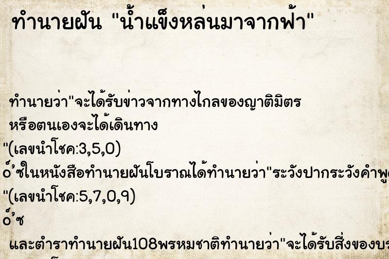 ทำนายฝัน น้ำแข็งหล่นมาจากฟ้า