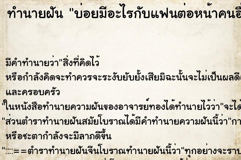 ทำนายฝันทำนายฝันบ่อยมีอะไรกับแฟนต่อหน้าคนอื่น