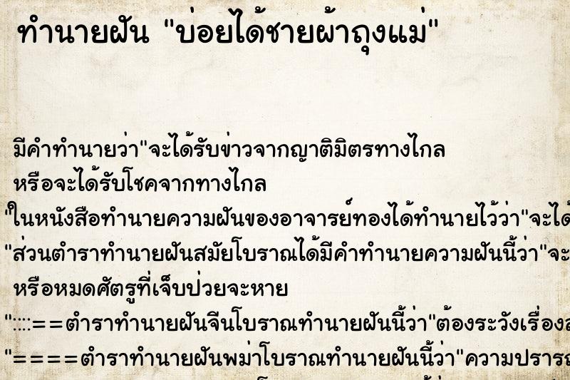 ทำนายฝันบ่อยได้ชายผ้าถุงแม่ ทำนายฝันทำนายฝันบ่อยได้ชายผ้าถุงแม่