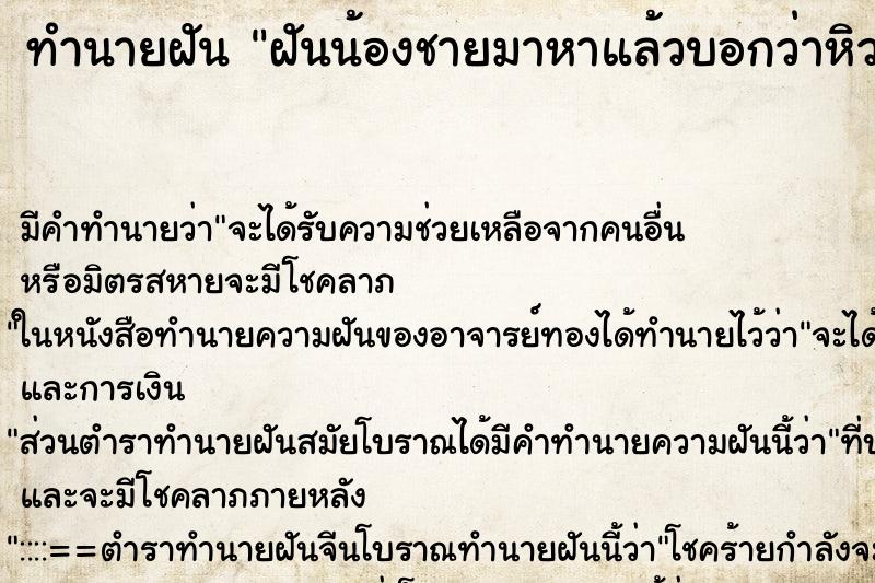 ทำนายฝัน ฝันน้องชายมาหาแล้วบอกว่าหิวข้าว ทำนายฝัน ฝันน้องชายมาหาแล้วบอกว่าหิวข้าว
