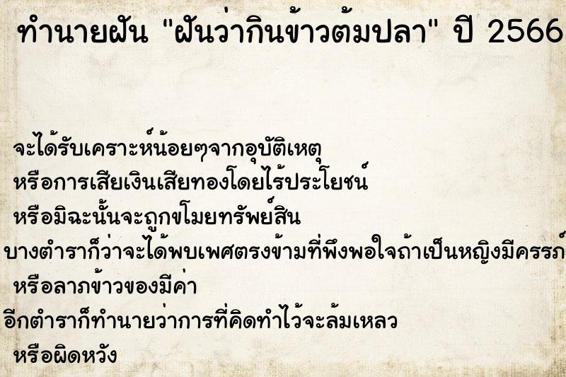 ทำนายฝันทำนายฝันฝันว่ากินข้าวต้มปลา