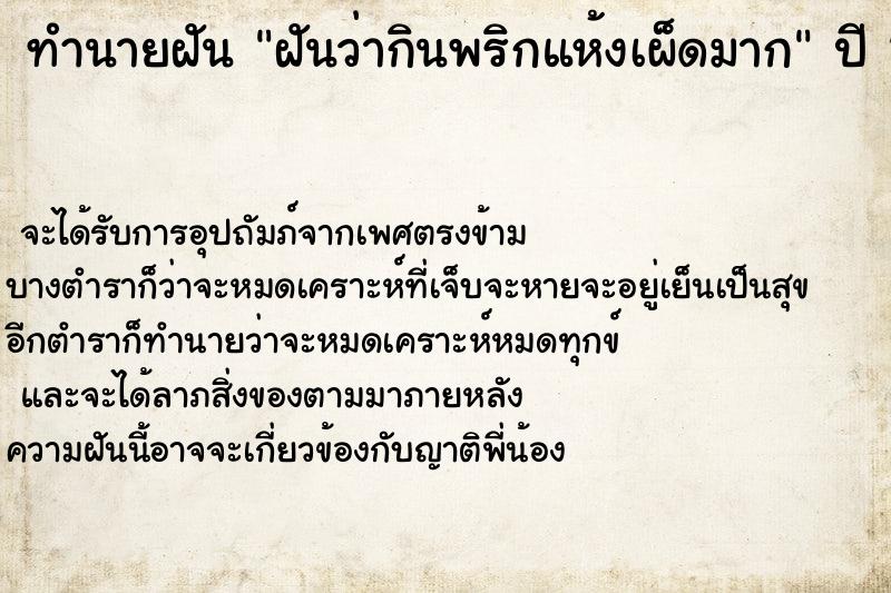 ทำนายฝัน ฝันว่ากินพริกแห้งเผ็ดมาก ตำราโบราณ แม่นที่สุดในโลก