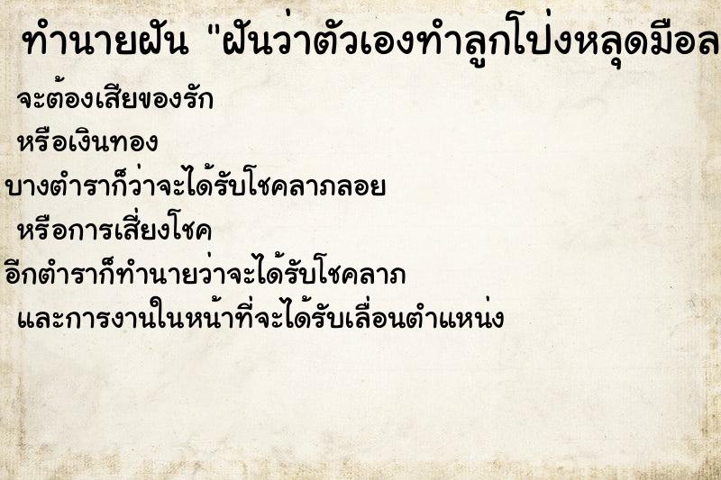 ทำนายฝัน ฝันว่าตัวเองทำลูกโป่งหลุดมือลอยไปหมดเลย ตำราโบราณ แม่นที่สุดในโลก