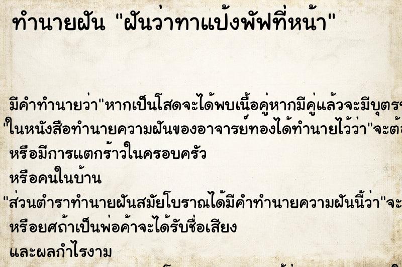 ทำนายฝัน ฝันว่าทาแป้งพัฟที่หน้า ทำนายฝัน ฝันว่าทาแป้งพัฟที่หน้า