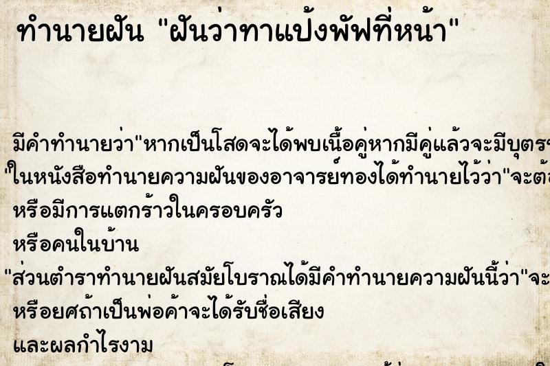 ทำนายฝัน ฝันว่าทาแป้งพัฟที่หน้า ตำราโบราณ แม่นที่สุดในโลก