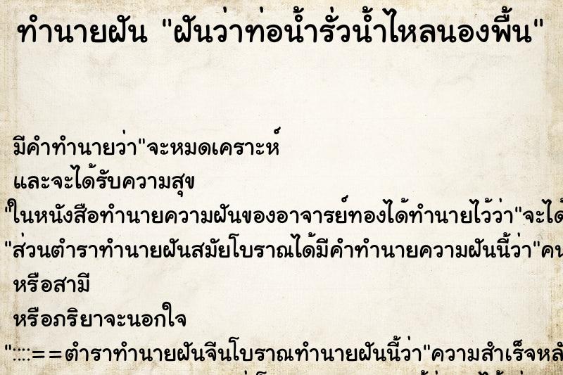 ทำนายฝัน ฝันว่าท่อน้ำรั่วน้ำไหลนองพื้น ทำนายฝัน ฝันว่าท่อน้ำรั่วน้ำไหลนองพื้น