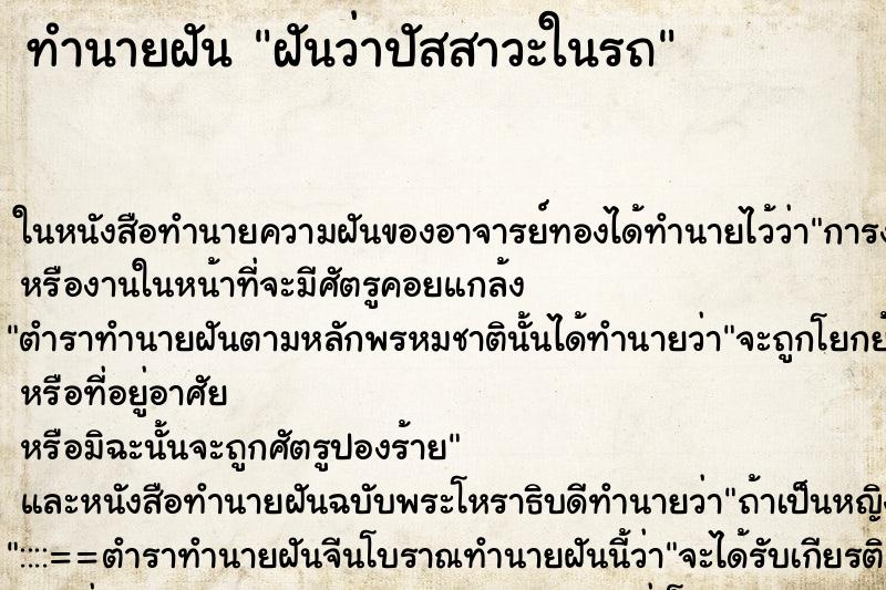 ทำนายฝันฝันว่าปัสสาวะในรถ ทำนายฝันทำนายฝันฝันว่าปัสสาวะในรถ