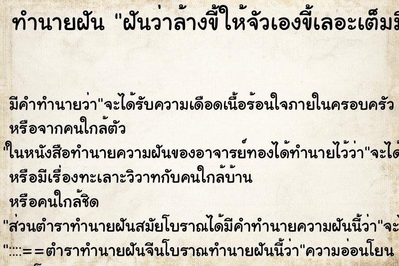 ทำนายฝันฝันว่าล้างขี้ให้จัวเองขี้เลอะเต็มมือมือ ทำนายฝันทำนายฝันฝันว่าล้างขี้ให้จัวเองขี้เลอะเต็มมือมือ