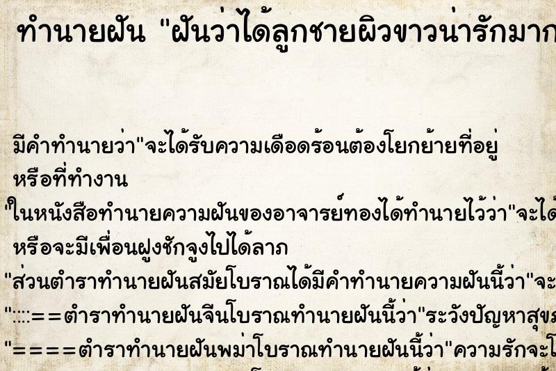 ทำนายฝันทำนายฝันฝันว่าได้ลูกชายผิวขาวน่ารักมาก