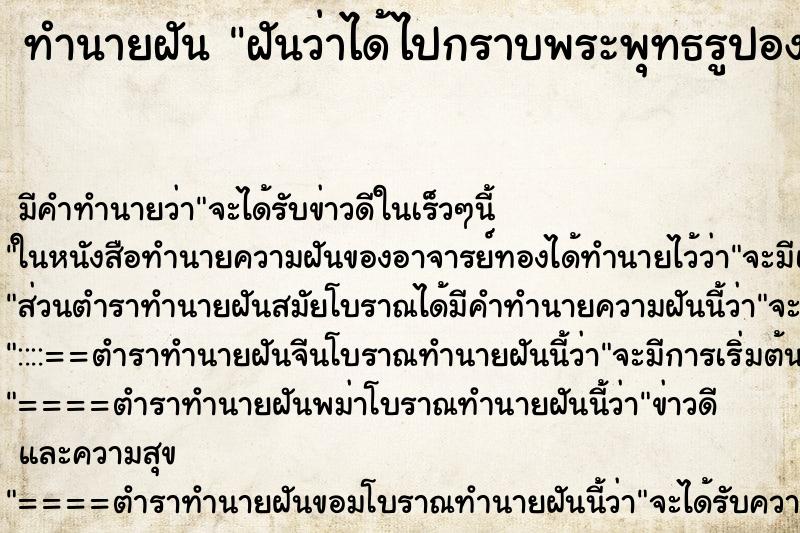 ทำนายฝันฝันว่าได้ไปกราบพระพุทธรูปองค์ใหญ่แล้วขอพร ทำนายฝันทำนายฝันฝันว่าได้ไปกราบพระพุทธรูปองค์ใหญ่แล้วขอพร