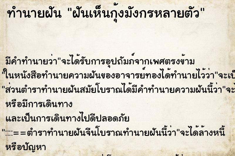 ทำนายฝัน ฝันเห็นกุ้งมังกรหลายตัว ตำราโบราณ แม่นที่สุดในโลก