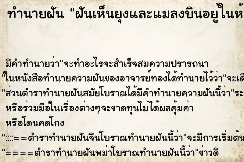 ทำนายฝัน ฝันเห็นยุงและแมลงบินอยู่ในห้องนอนมากมาย ทำนายฝัน ฝันเห็นยุงและแมลงบินอยู่ในห้องนอนมากมาย
